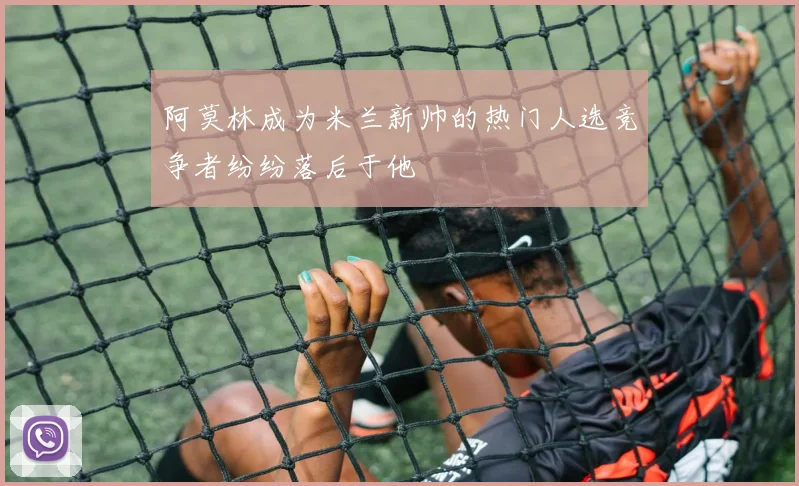 阿莫林成为米兰新帅的热门人选竞争者纷纷落后于他