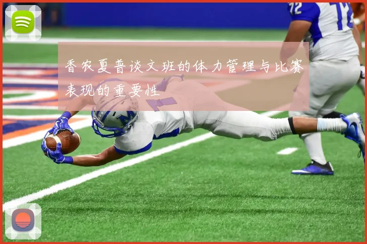 香农夏普谈文班的体力管理与比赛表现的重要性