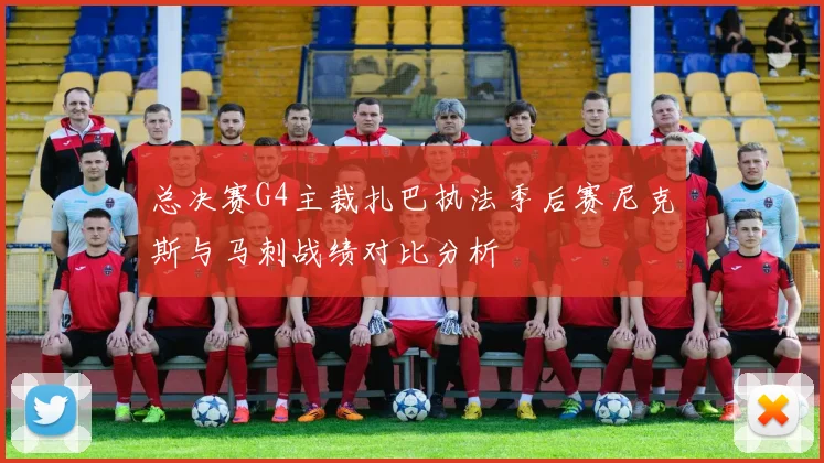 总决赛G4主裁扎巴执法季后赛尼克斯与马刺战绩对比分析