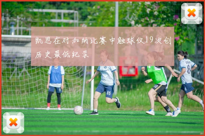 凯恩在对加纳比赛中触球仅19次创历史最低纪录